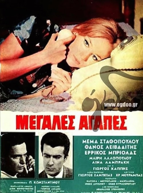 Μεγάλες αγάπες official trailer poster