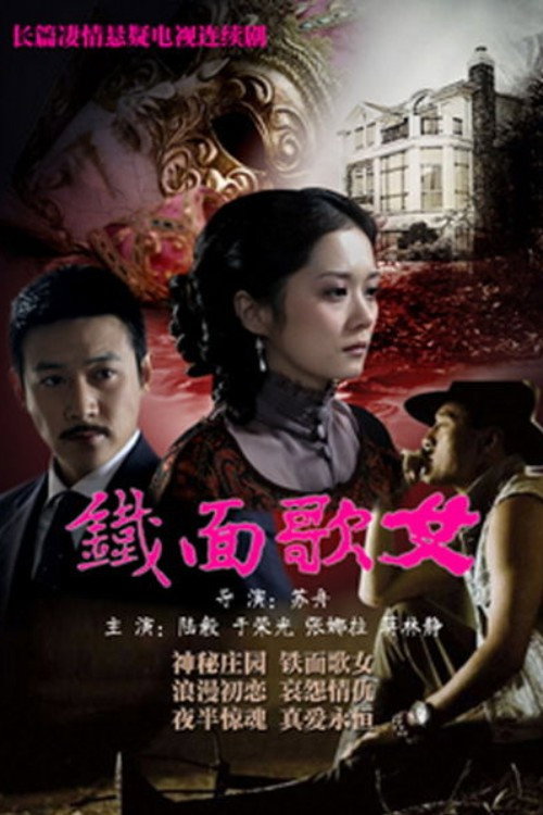 铁面歌女 official trailer poster