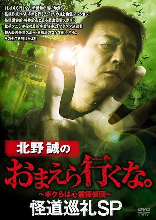Makoto Kitano: Don't You Guys Go - Mysterious Road Pilgrimage SP official trailer poster