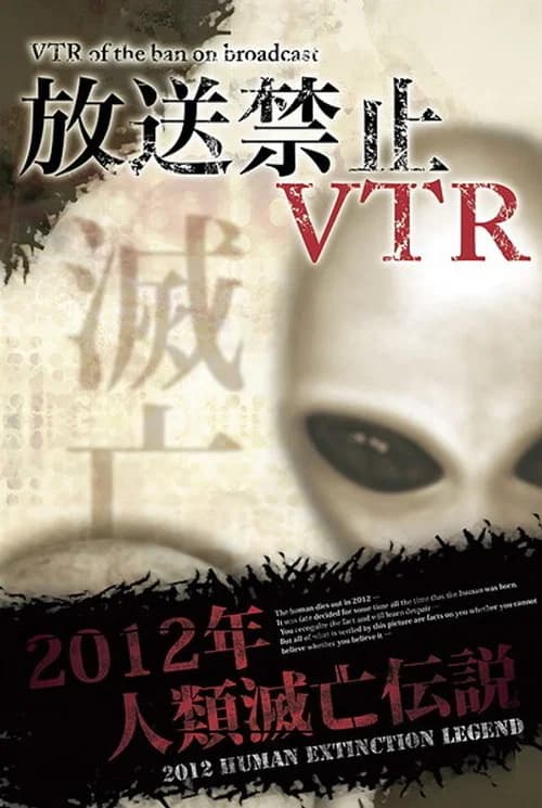 Broadcast Prohibited VTR! 2012 Human Extinction Legend Compilation official trailer poster
