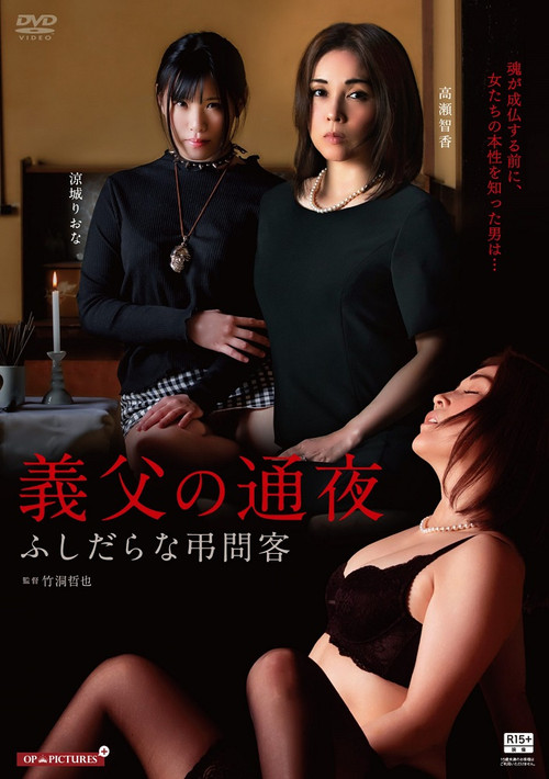 The Unfaithful Family and the Night of Mourning official trailer poster