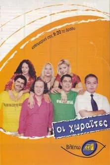 Oi Horaites official trailer poster