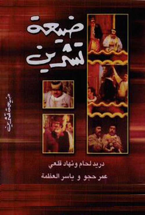 Tishreen Village official trailer poster