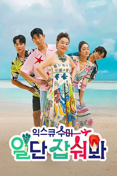 익스큐수미: 일단 잡숴봐 official trailer poster