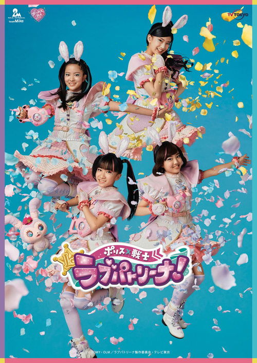 Police × Warrior Love Patrina ! official trailer poster