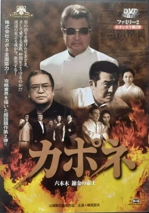 Capone: Roppongi Renkin no Teio official trailer poster