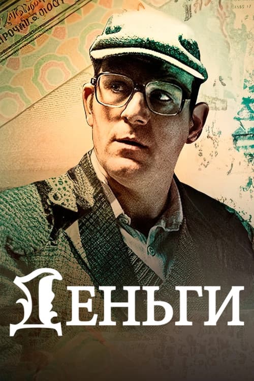 Currencies official trailer poster