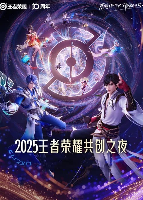 Glory of Kings 2025·Co-creation Night official trailer poster