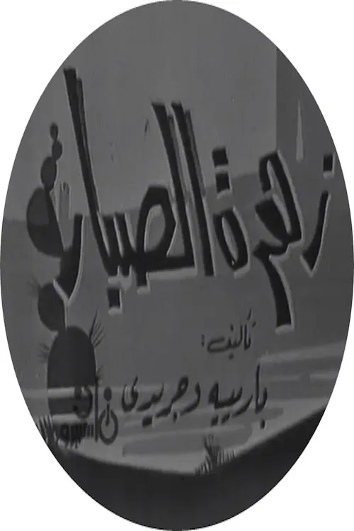 زهرة الصبار official trailer poster