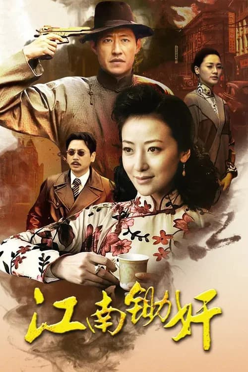 江南锄奸 official trailer poster