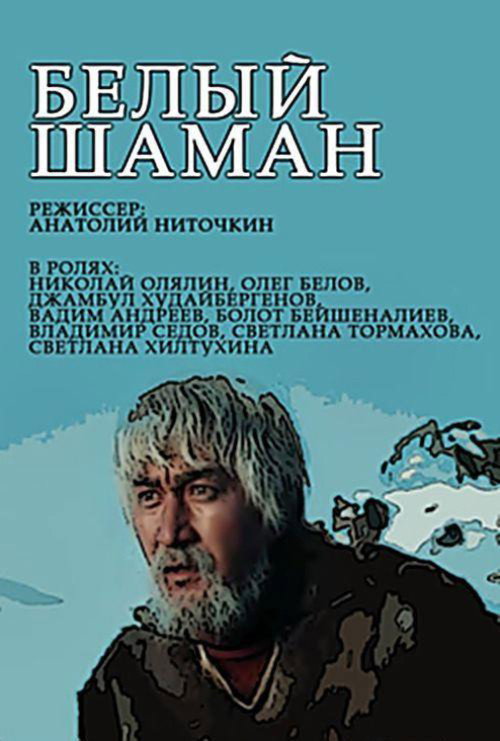 White Shaman official trailer poster