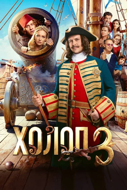 Son of a Rich 3 official trailer poster