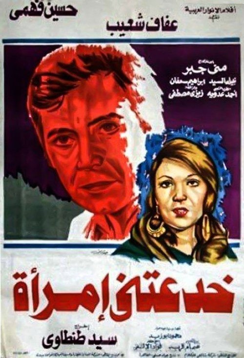 A Woman Deceived Me official trailer poster