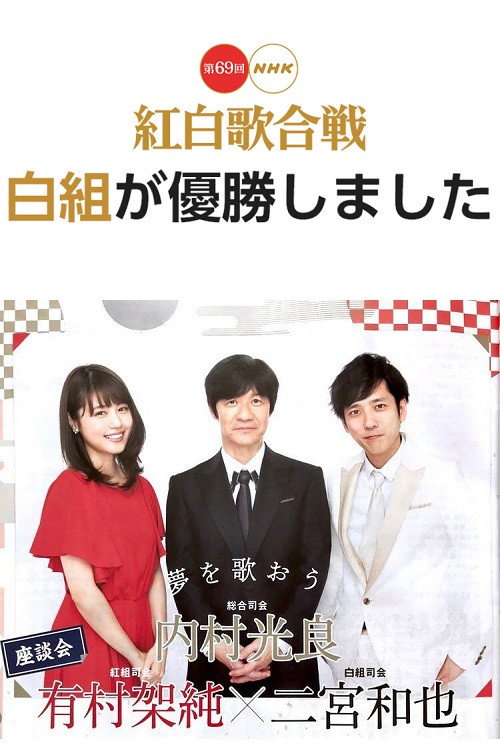 The 69th Annual NHK Kouhaku Uta Gassen official trailer poster