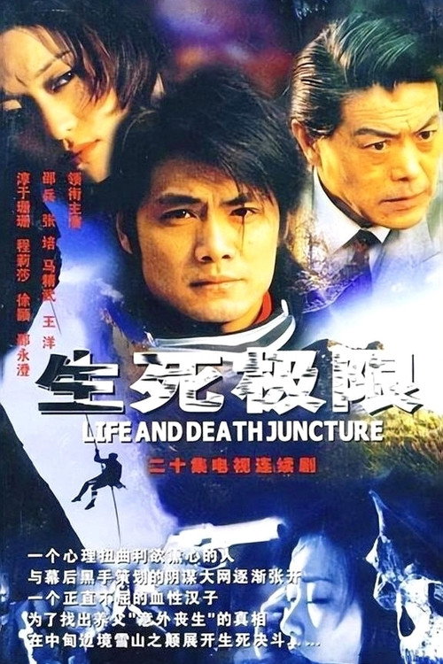 生死极限 official trailer poster
