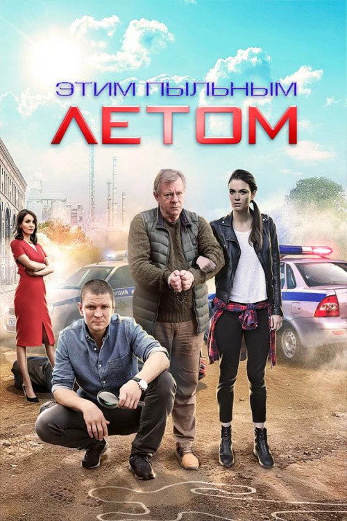 Этим пыльным летом official trailer poster
