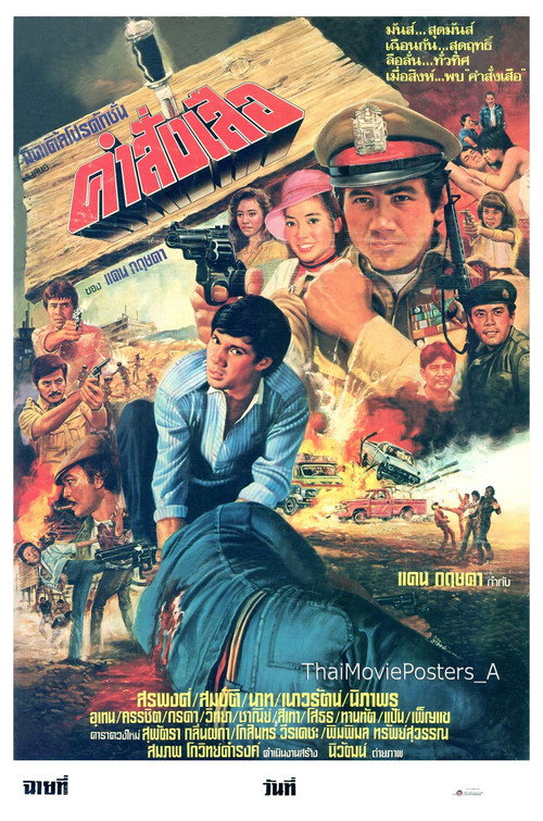 คำสั่งเสือ official trailer poster