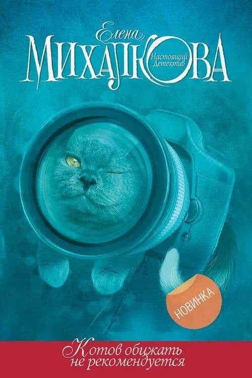 Котов обижать не рекомендуется official trailer poster