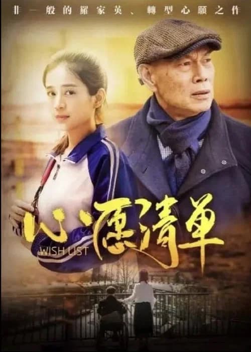 出走两爷孙 official trailer poster