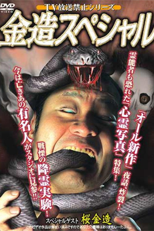 TV Broadcast Prohibited Series: Kinzo Special official trailer poster