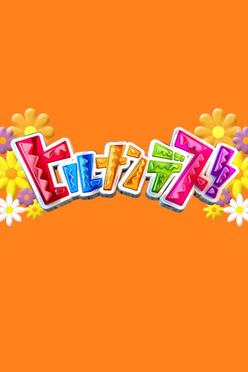 Hirunandesu! official trailer poster