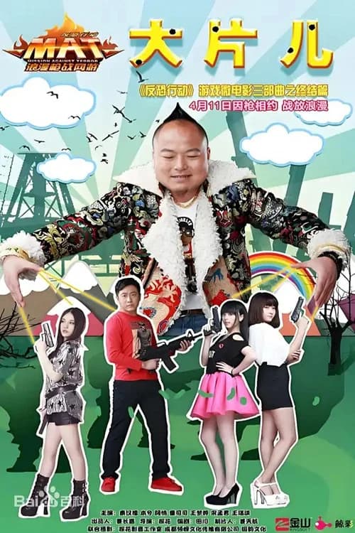 反恐行动之大片儿 official trailer poster