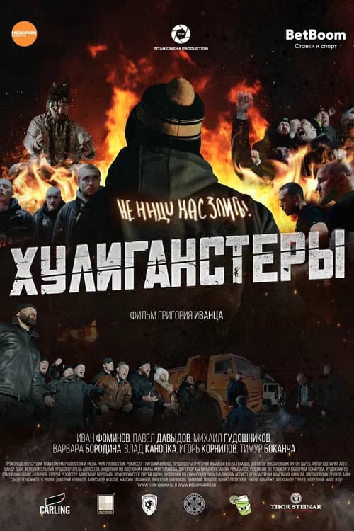 Хулиганстеры official trailer poster
