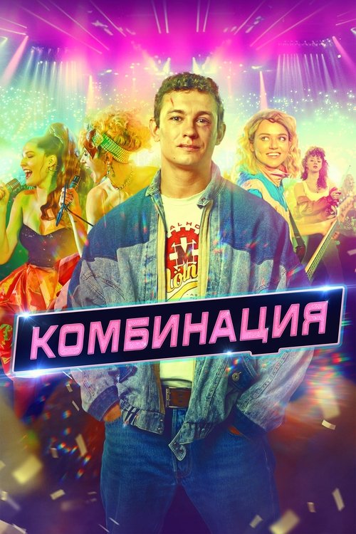 Kombinaciya official trailer poster