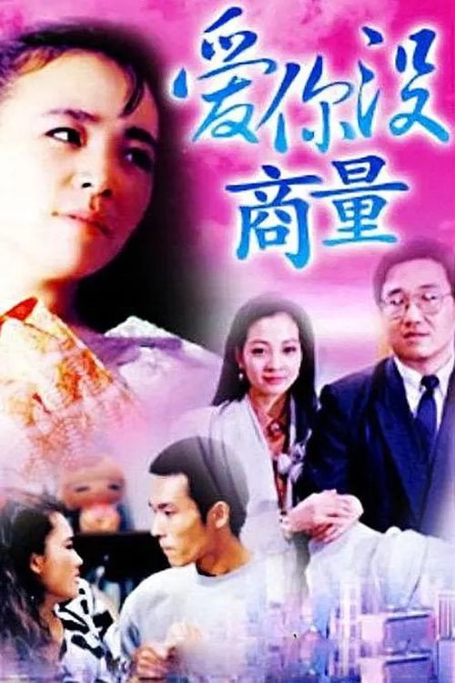 爱你没商量 official trailer poster