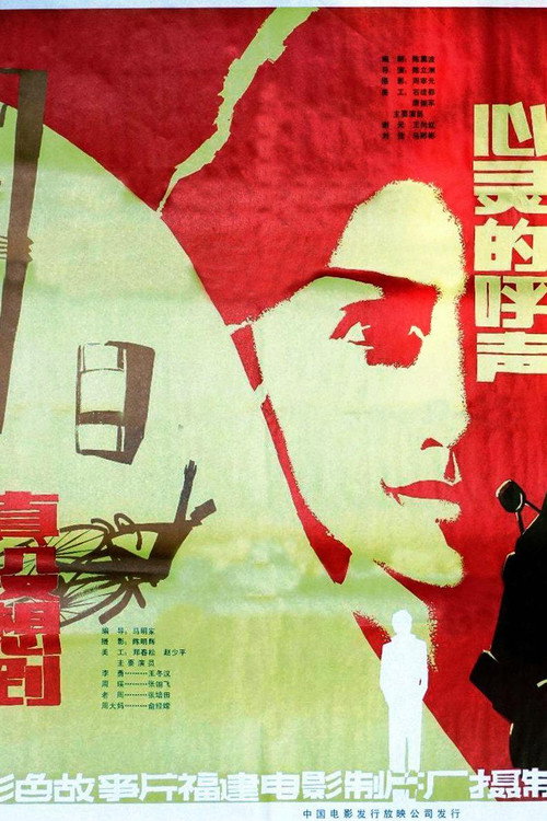 心灵的呼声 official trailer poster