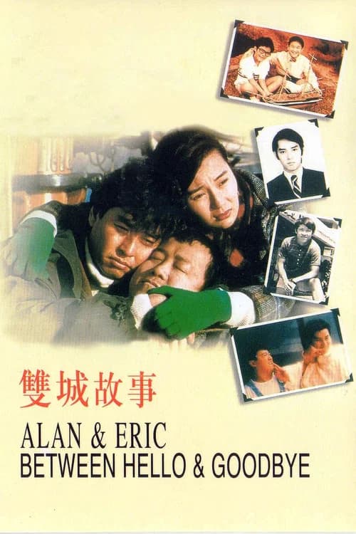 Alan and Eric: Between Hello and Goodbye official trailer poster