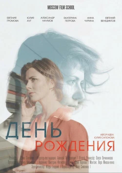 Birthday official trailer poster