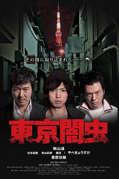 東京闇虫 official trailer poster