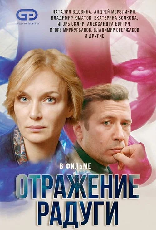 Отражение радуги official trailer poster