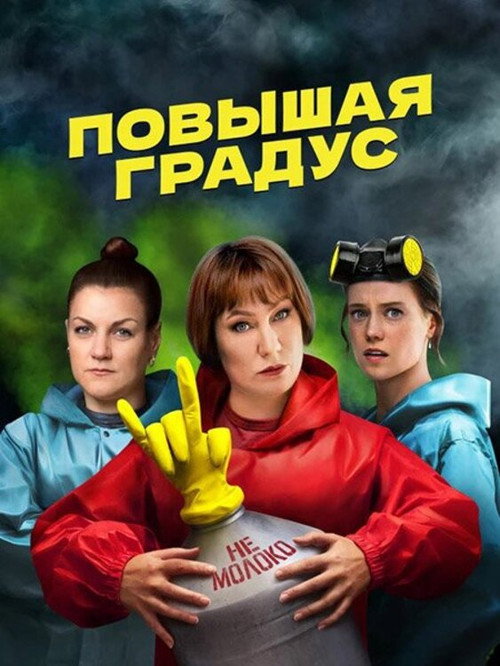 Повышая градус official trailer poster