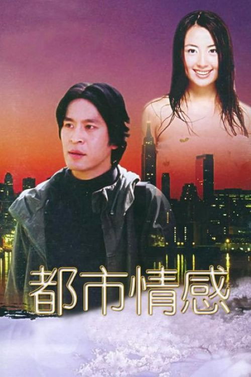 都市情感 official trailer poster