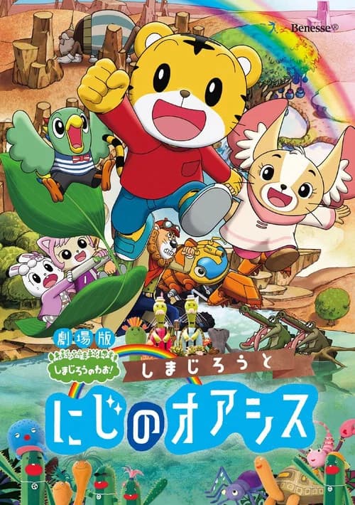 Shimajiro and the Rainbow Oasis official trailer poster
