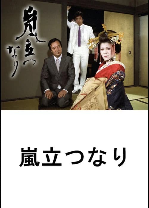 Arashi Tatsunari official trailer poster