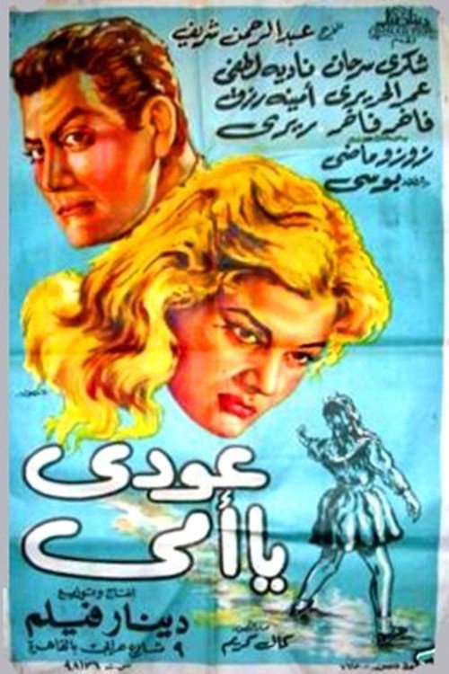 عودي يا أمي official trailer poster