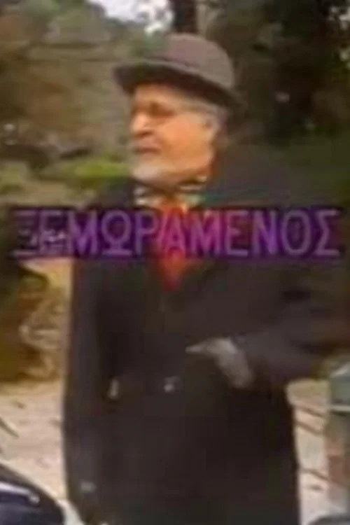 O xemoramenos official trailer poster