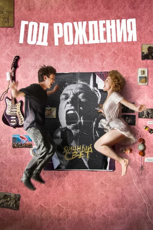 Year of Birth official trailer poster