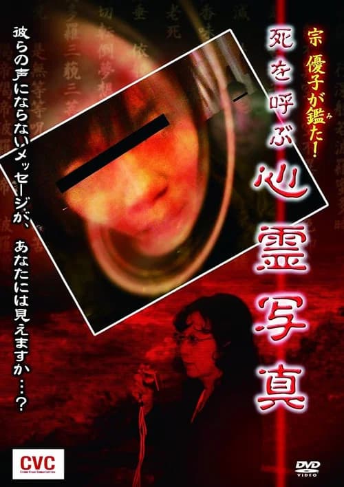 Mune Yuko Investigates! Spirit Photographs Bringing Death official trailer poster