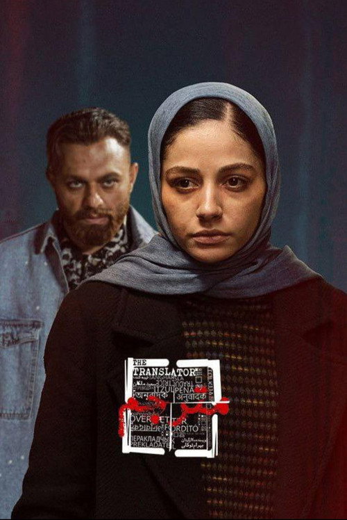 The Translator official trailer poster