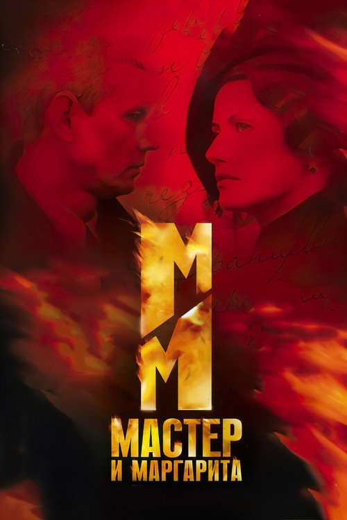 The Master and Margarita official trailer poster