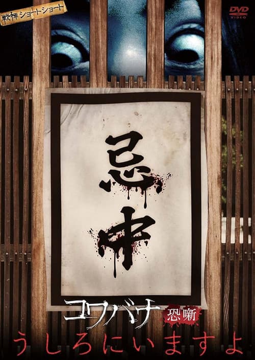 Spine-Chilling Short Stories Kowabana: It's Behind You official trailer poster