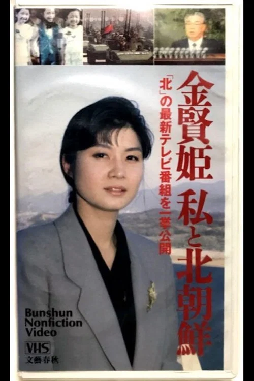 Kim Hyon-hui: I and North Korea official trailer poster