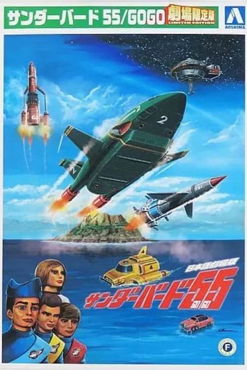 Thunderbirds 55/GOGO official trailer poster
