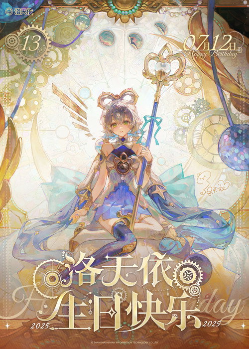 洛天依13周年生日音乐会 official trailer poster