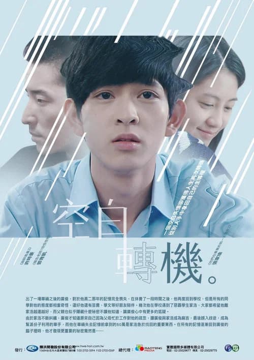 空白轉機 official trailer poster