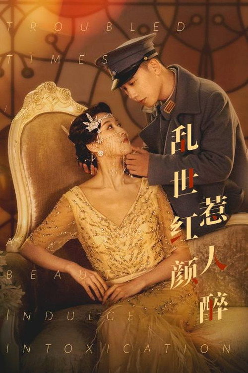 乱世红颜惹人醉 official trailer poster
